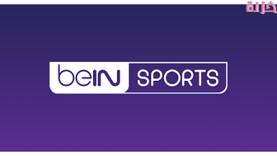 تردد قناة bein sport المفتوحة