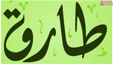 اسم طارق في المنام