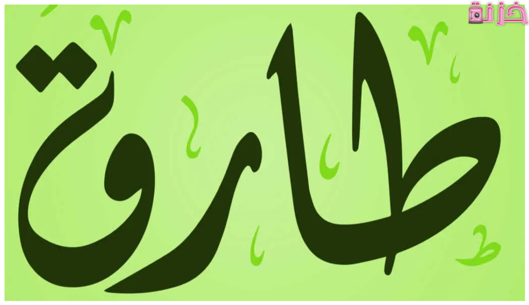 اسم طارق في المنام