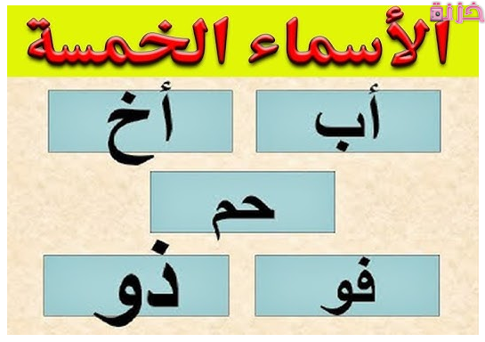 الاسماء الخمسة