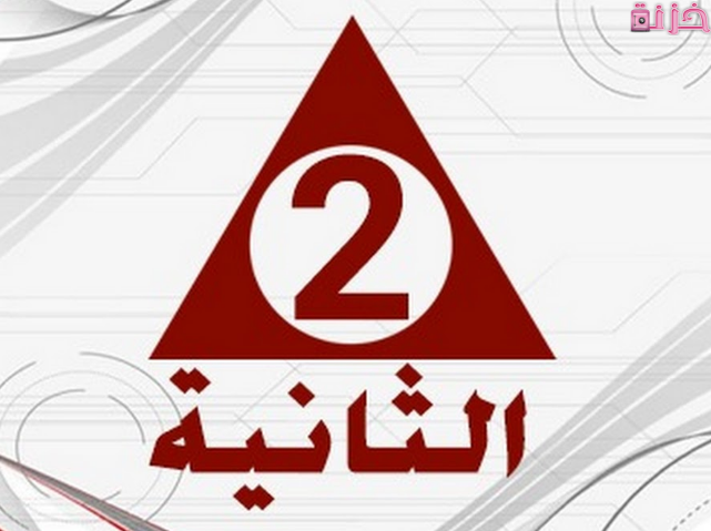 تردد القناة الثانية