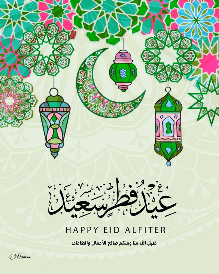 صور عيد فطر سعيد