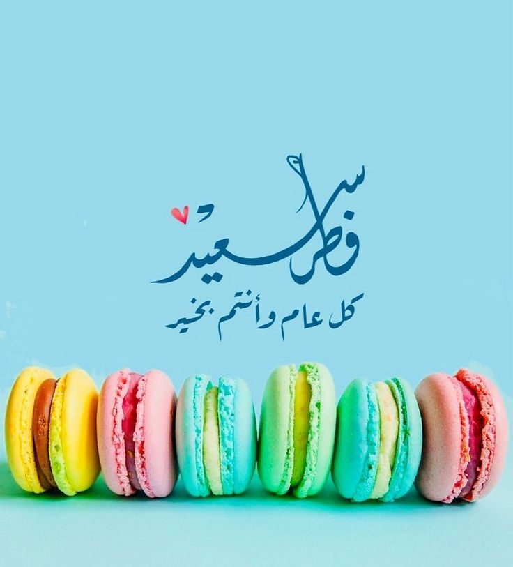 صور عيد الفطر كل عام وانتم بخير