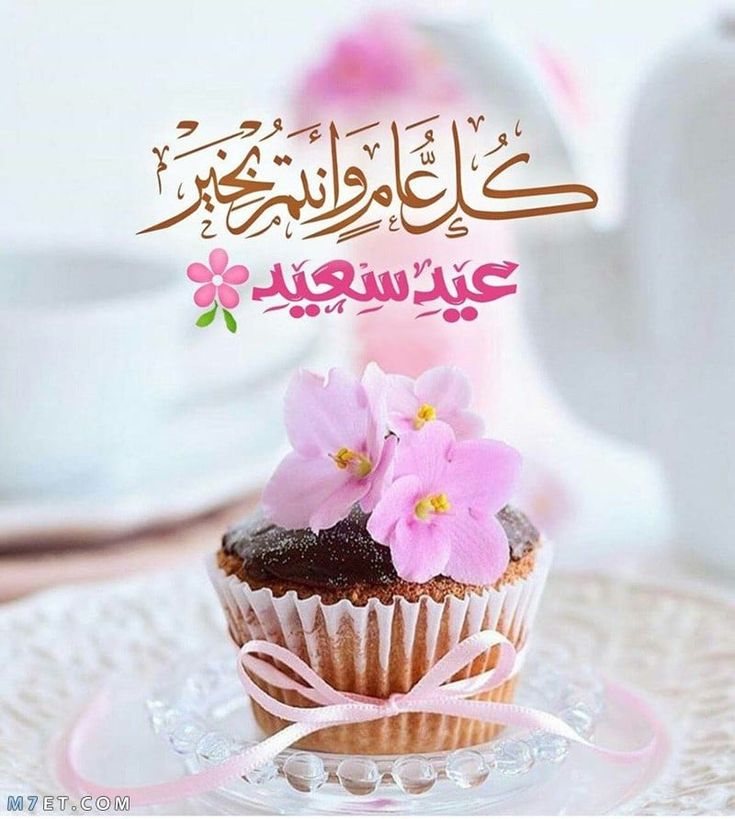 عيد سعيد كل عام وانتم بخير