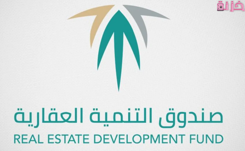 صندوق التنمية العقاري استعلام عن رقم الطلب