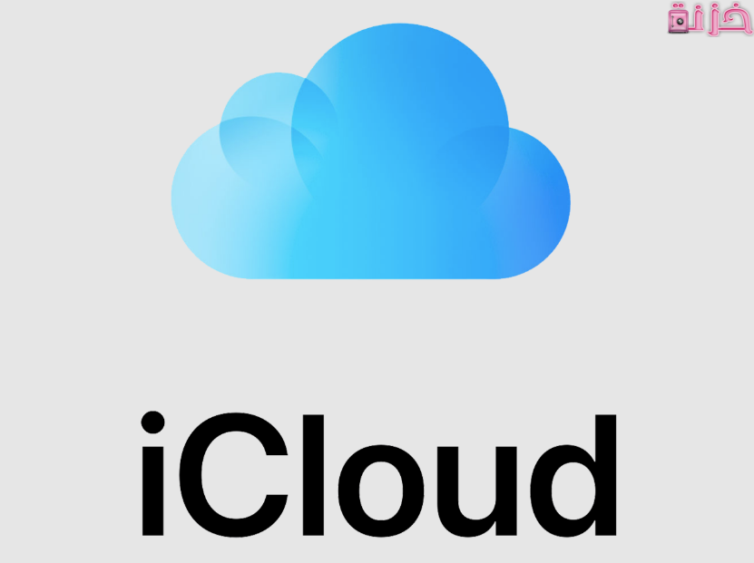 الدخول على حساب الاي كلاود من الكمبيوتر