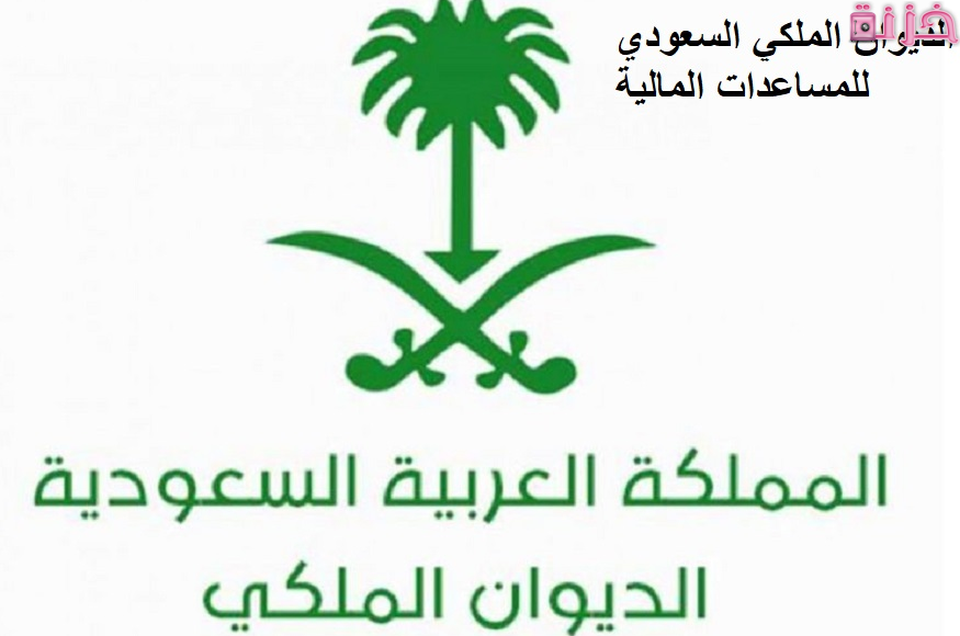 الديوان الملكي السعودي للمساعدات