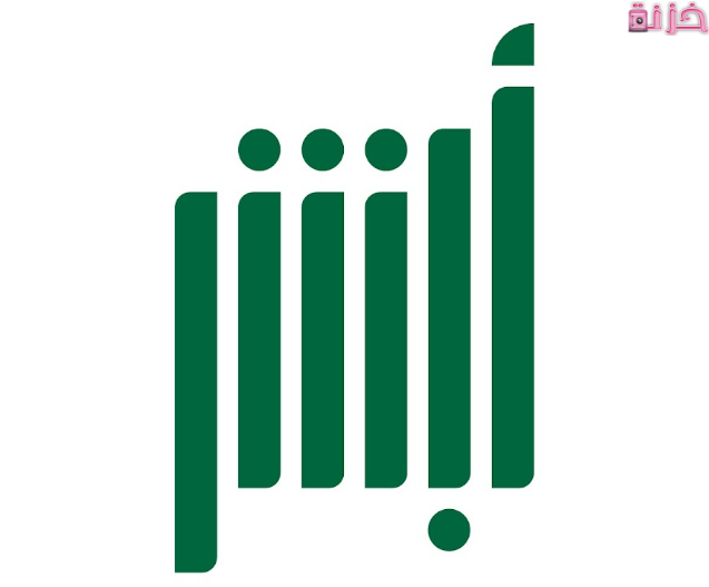 أبشر نسيت كلمة المرور