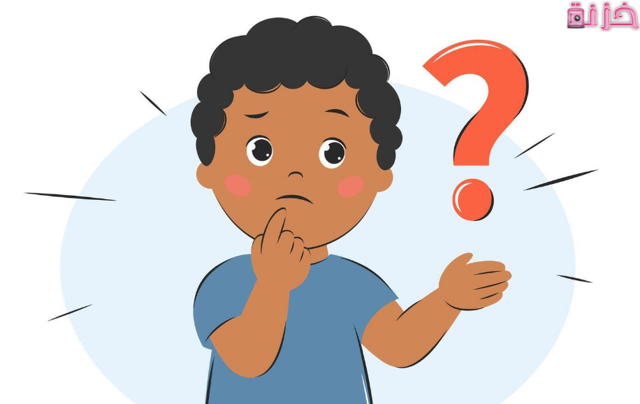 أسئلة سهلة للأطفال