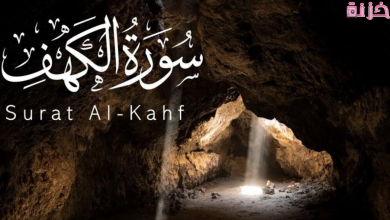سورة الكهف في المنام