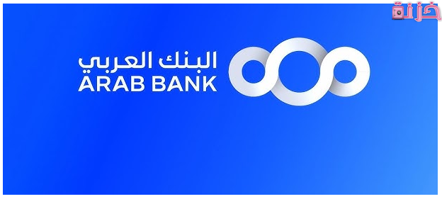 شروط القرض من البنك العربي