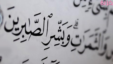 آيات قرآنية عن الصبر