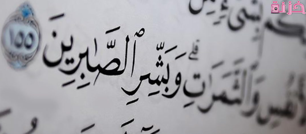 آيات قرآنية عن الصبر