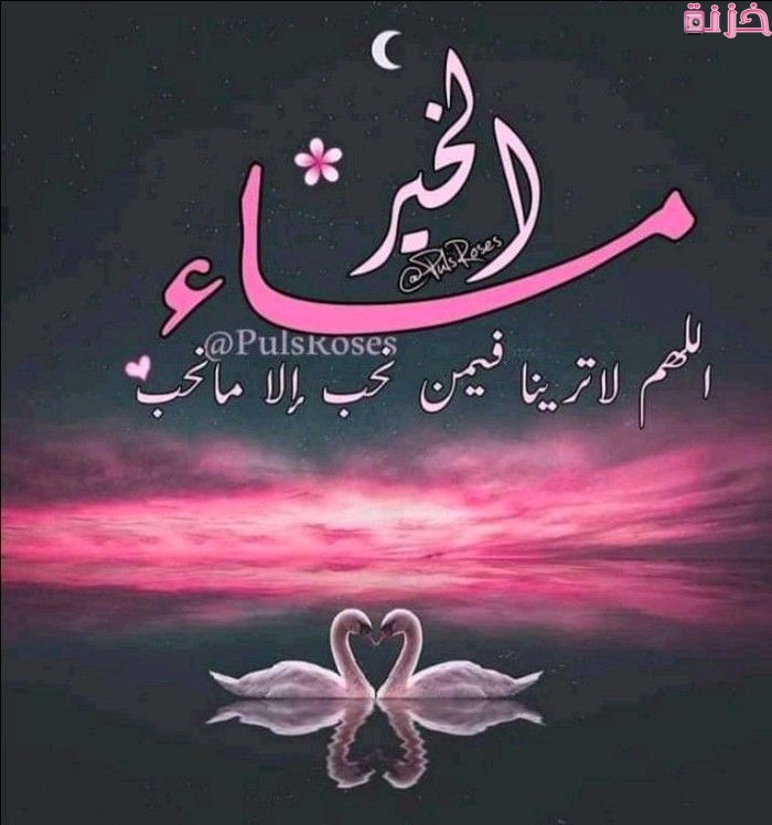 صور مساء الخير مع الدعاء