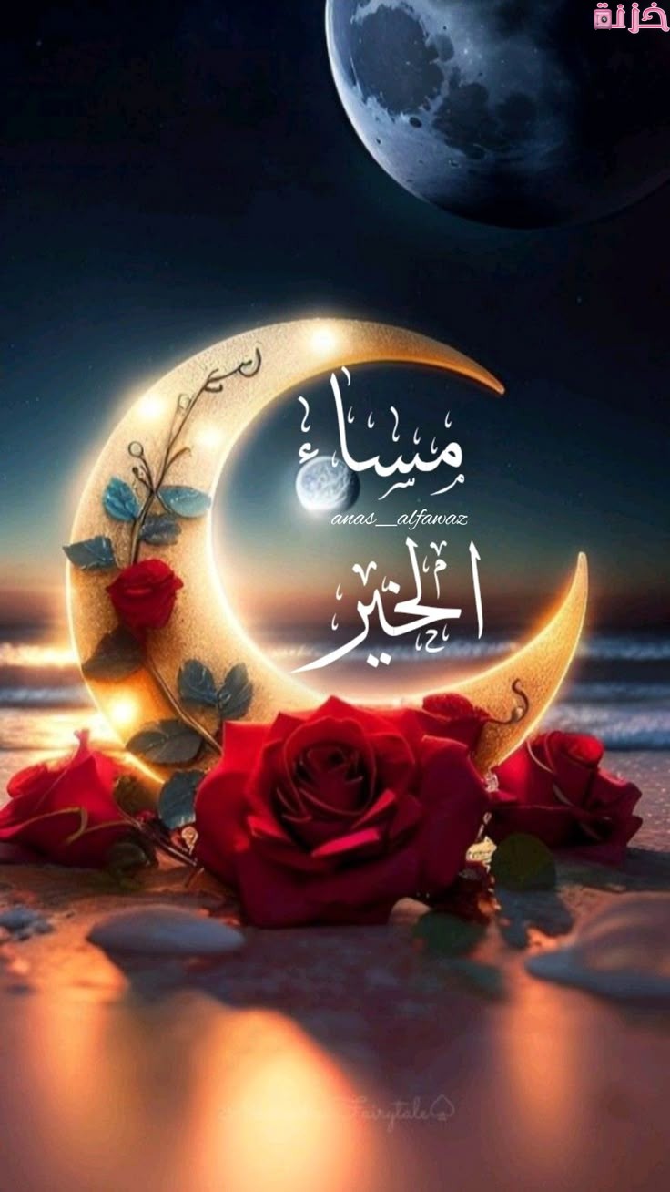 صور مساء الخير للغاليين