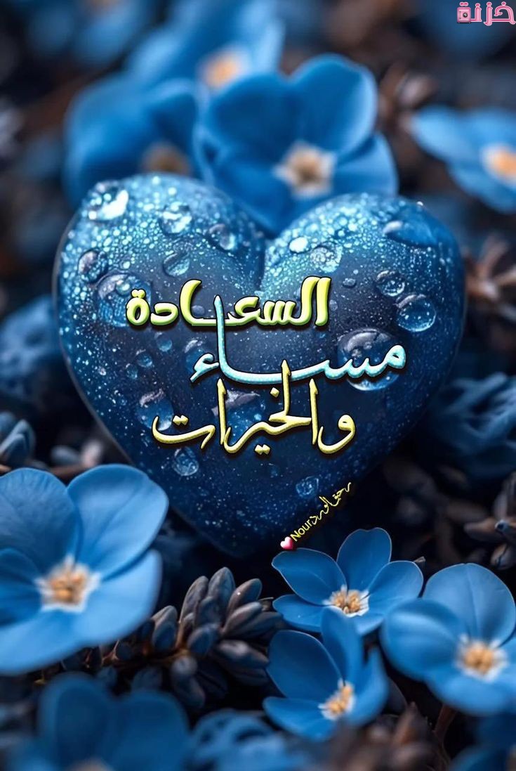 صور رومانسيه مكتوب عليها مساء الخير