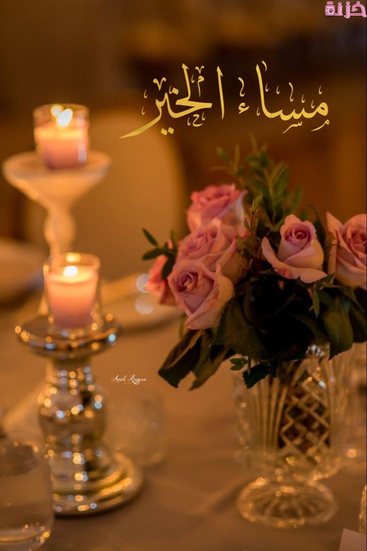 صور مساء الخير رومانسيه