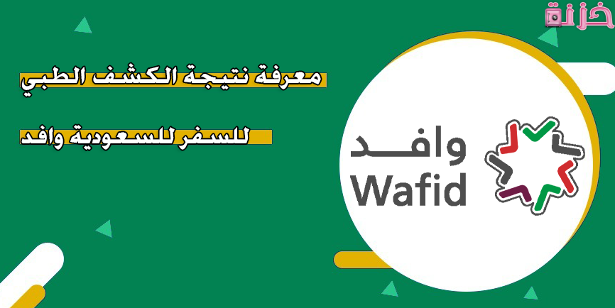 الاستعلام عن نتيجة الكشف الطبي للسفر للسعودية