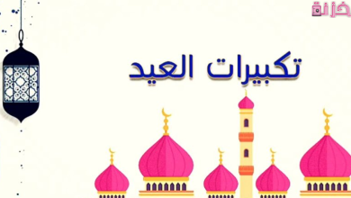 تكبيرات عيد الاضحى المبارك مكتوبة بالتشكيل وبخط جميل