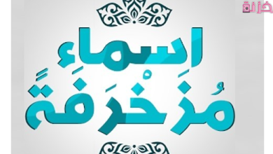 اسماء مزخرفة جاهزة للنسخ