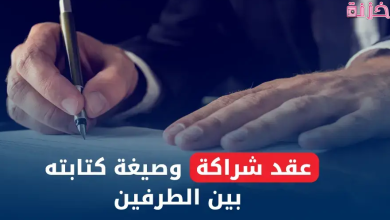 كيفية كتابة عقد شراكة بين شخصين