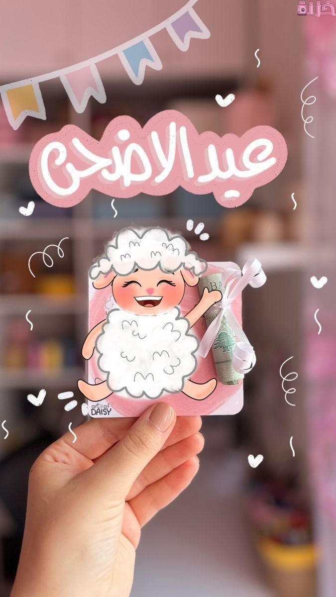 تهنئة عيد الاضحى لصديقتي