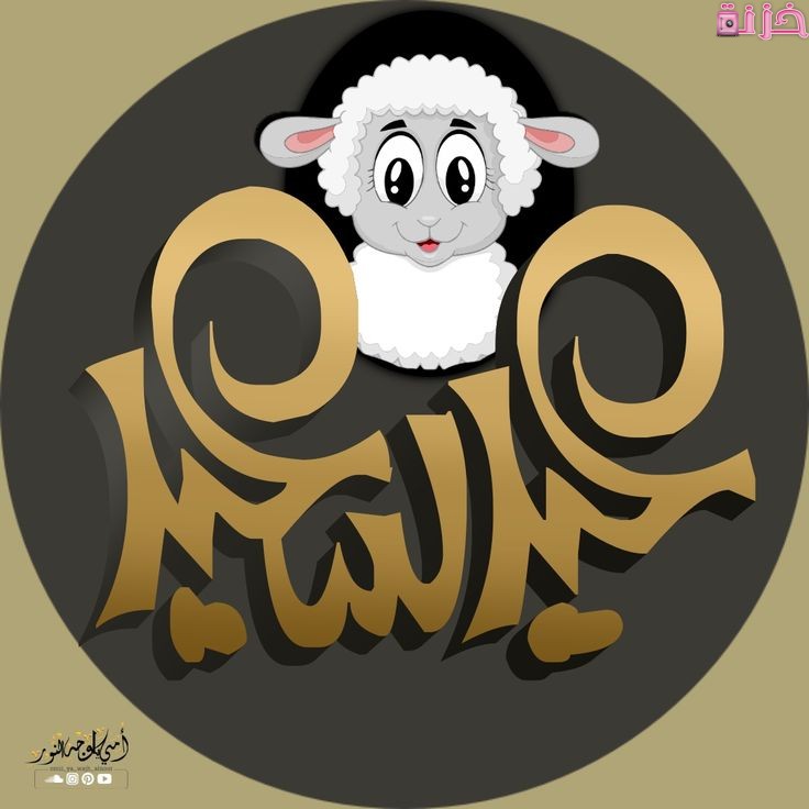 بطاقة تهنئة جاهزة للعيد الأضحى