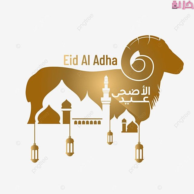 تهنئة عيد الأضحى رسمية
