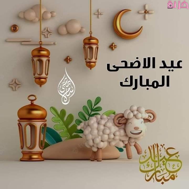 بطاقة تهنئة عيد اضحى مبارك