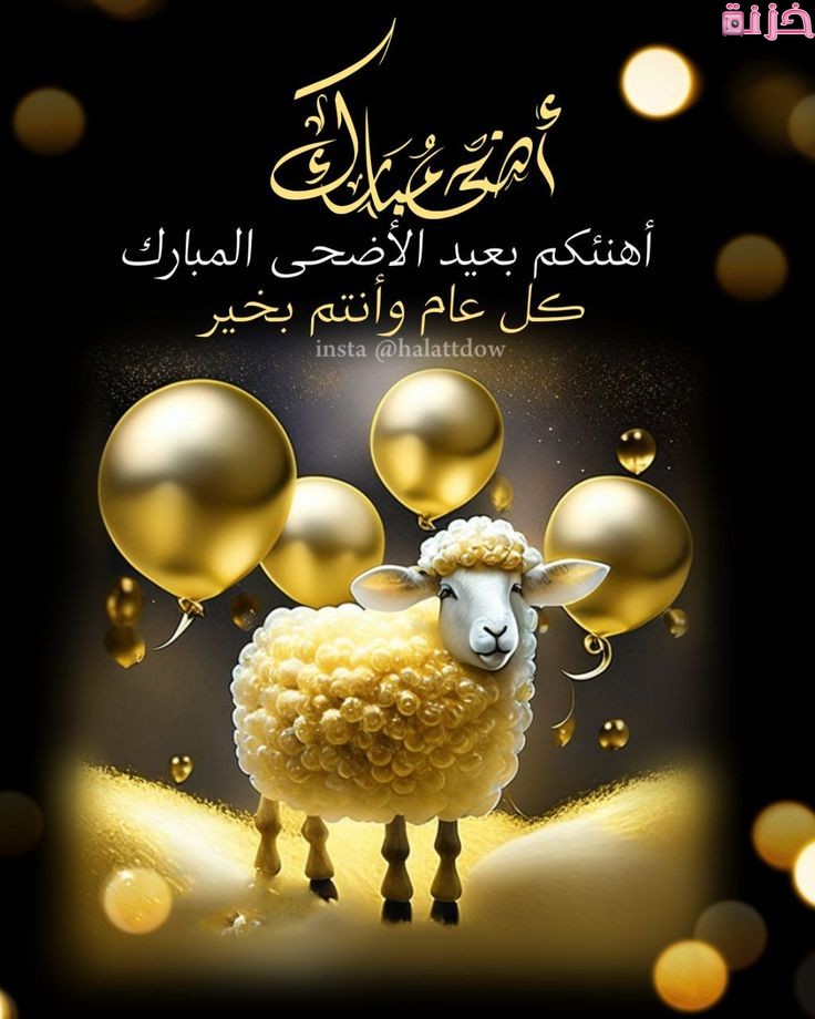 عبارات تهنئة عيد الأضحى للاصدقاء