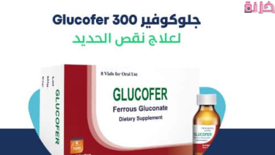 جلوكوفير Glucofer