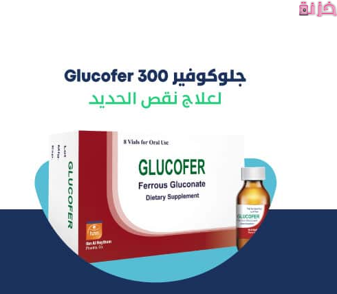 جلوكوفير Glucofer