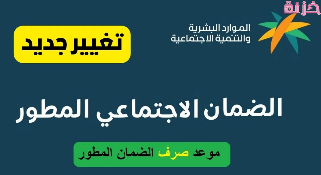 متى ينزل الضمان الاجتماعي المطور الجديد بعد التسجيل