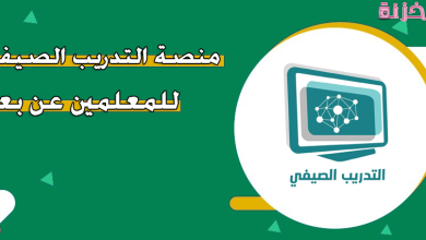 رابط منصة التدريب الصيفي عن بعد وموعد التسجيل
