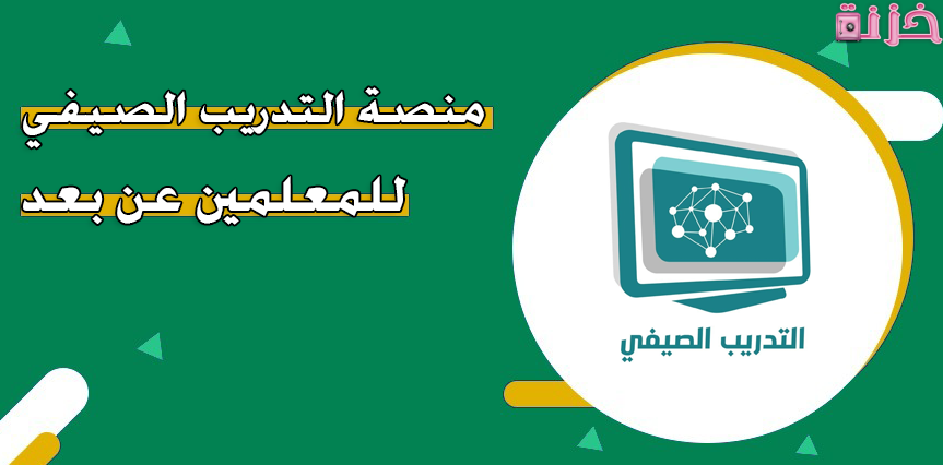 رابط منصة التدريب الصيفي عن بعد وموعد التسجيل