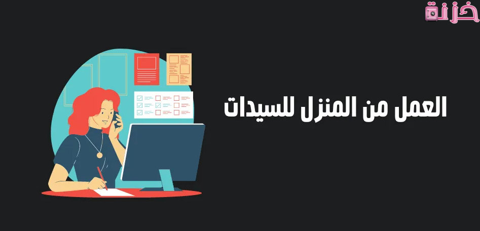 فرص عمل من المنزل للنساء