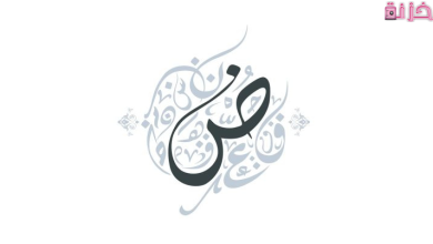 أسماء بلاد تبدأ بحرف ض