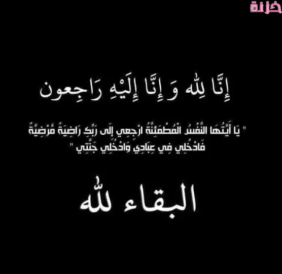 تفسير رؤية العزاء في المنام