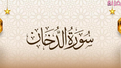 فضل سورة الدخان الروحانية عند اهل البيت وفى الرقية