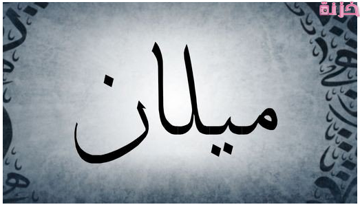 معنى اسم ميلان
