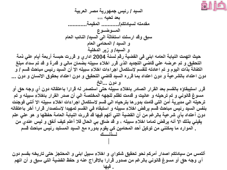 نموذج رسالة خطاب او شكوى الى رئيس الجمهورية