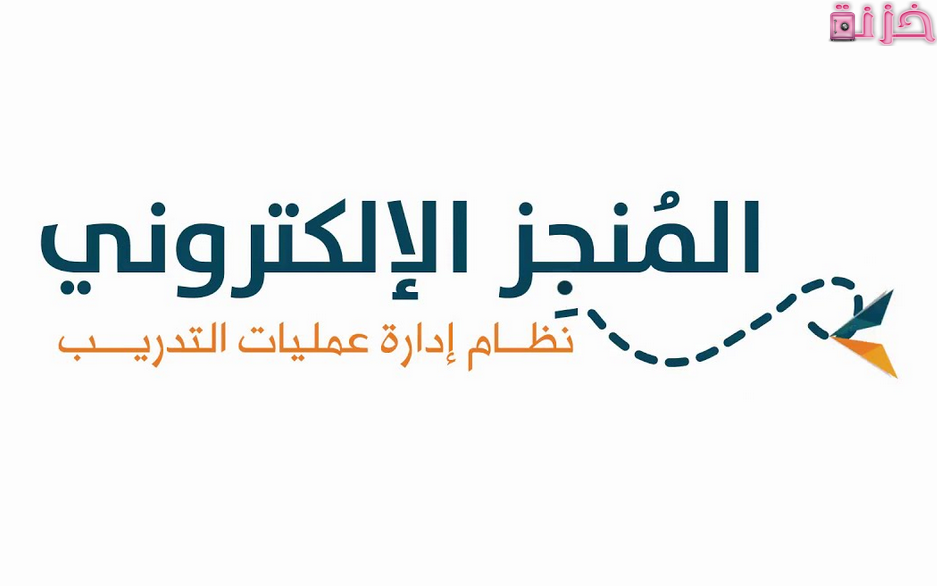رابط وخطوات تسجيل دخول المنجز الالكتروني