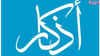 أفضل اذكار تحصين النفس من كل شئ وشر