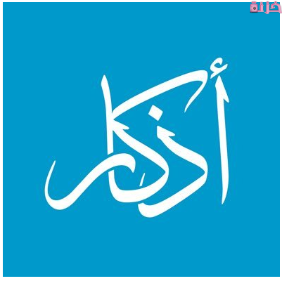 أفضل اذكار تحصين النفس من كل شئ وشر