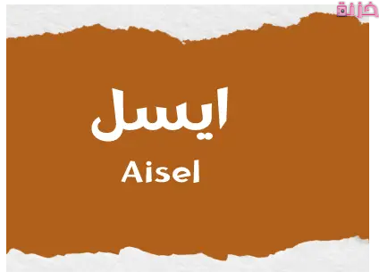 معنى اسم ايسل في القرآن والاسلام وصفاته