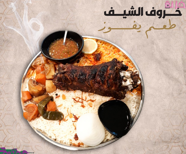 ارقام التوصيل وعناوين فروع خروف الشيف فى مصر والسعودية