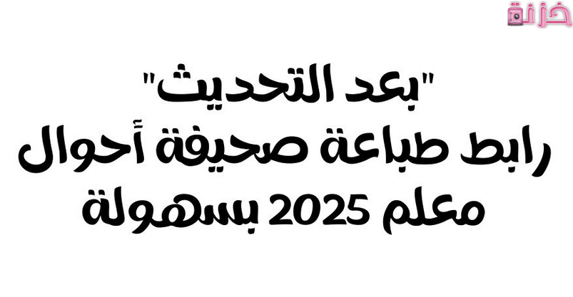 استخراج صحيفة احوال المعلم بالاسم او بالرقم القومي