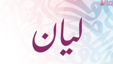 معنى اسم ليان في القران الكريم والاسلام وشخصياتها وصفاتها
