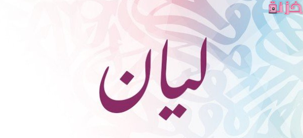 معنى اسم ليان في القران الكريم والاسلام وشخصياتها وصفاتها