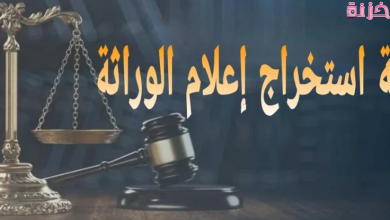 خطوات استخراج نسخة من اعلام الوراثة الكترونيا بالرقم القومي